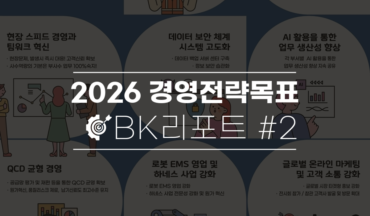 비케이전자 2026경영전략목표 포스터
