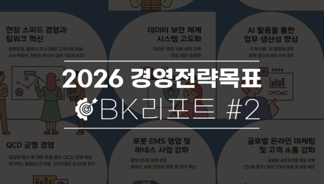 비케이전자 2026경영전략목표 포스터