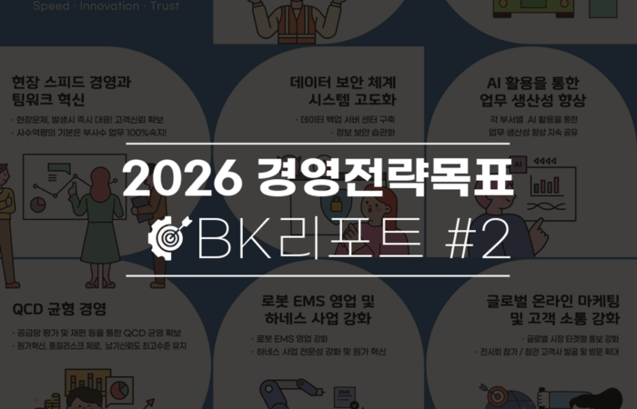 비케이전자 2026경영전략목표 포스터