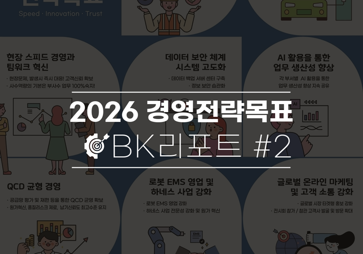 비케이전자 2026경영전략목표 포스터
